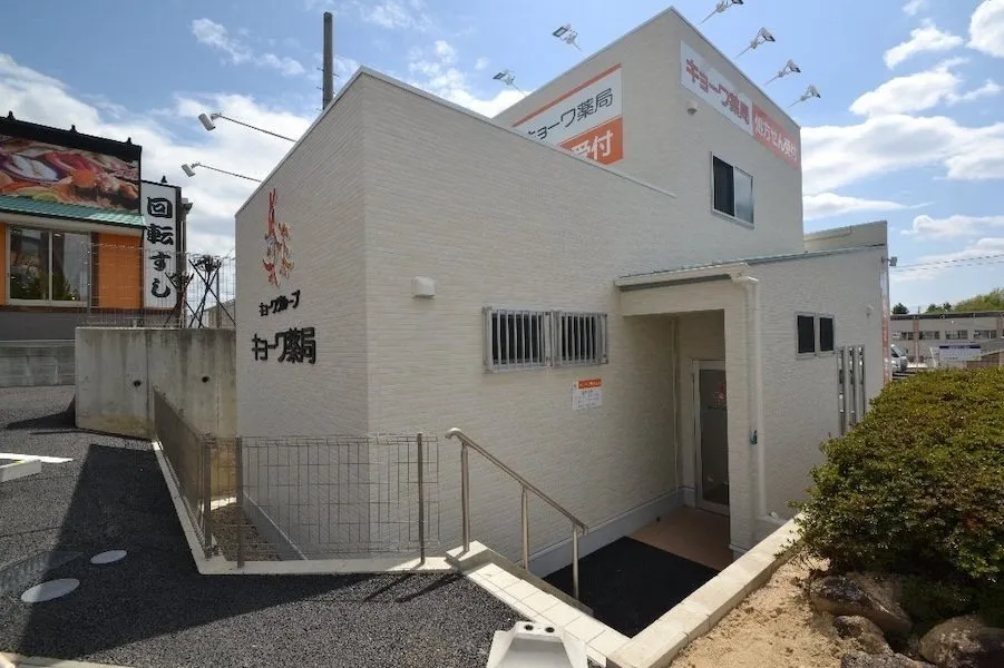 キョーワ薬局 鹿山店